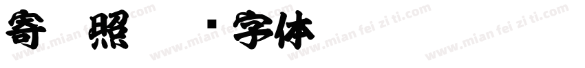 寄裸照字体转换