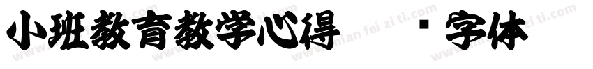 小班教育教学心得字体转换