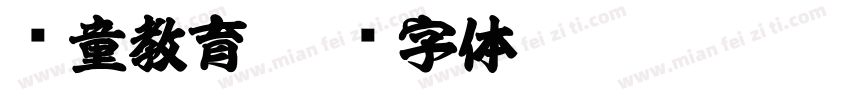 忆童教育字体转换