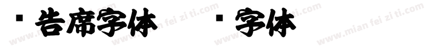 报告席字体字体转换