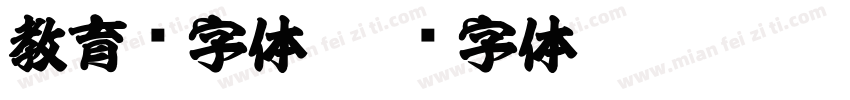 教育厅字体字体转换