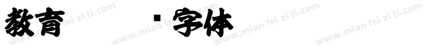 教育宋字体转换