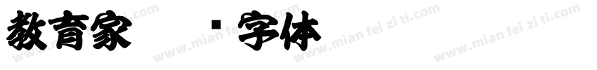 教育家字体转换