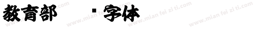 教育部字体转换