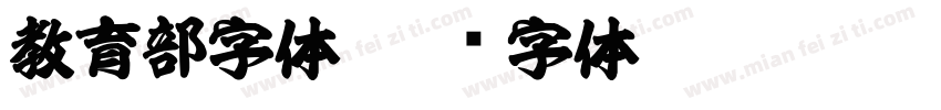 教育部字体字体转换