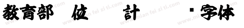 教育部數位學伴計畫字体转换