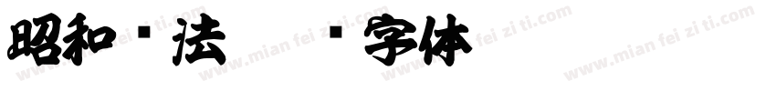昭和书法字体转换