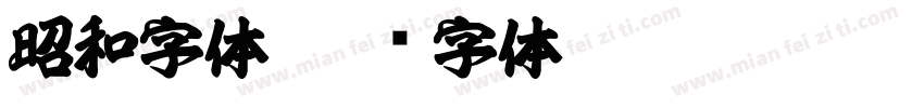 昭和字体字体转换