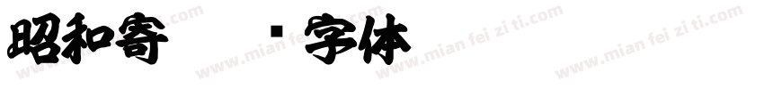 昭和寄字体转换