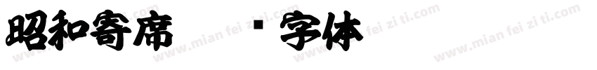 昭和寄席字体转换