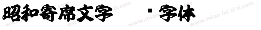 昭和寄席文字字体转换