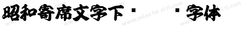 昭和寄席文字下载字体转换