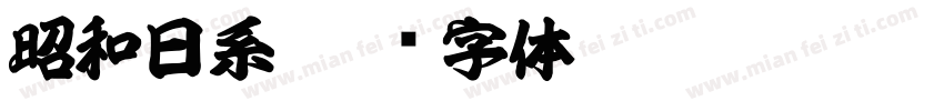 昭和日系字体转换