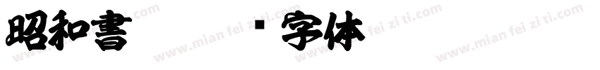 昭和書體字体转换