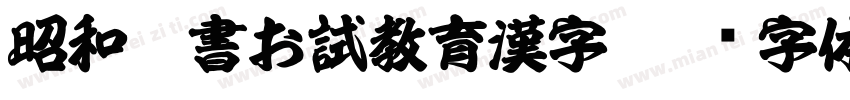 昭和楷書お試教育漢字字体转换
