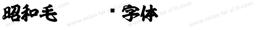 昭和毛笔字体转换