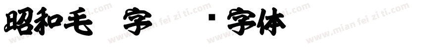 昭和毛笔字字体转换