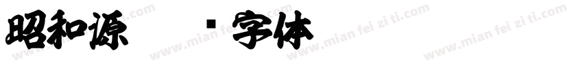 昭和源字体转换
