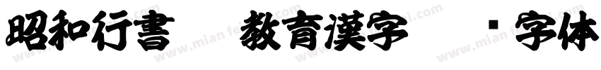 昭和行書TTF教育漢字字体转换
