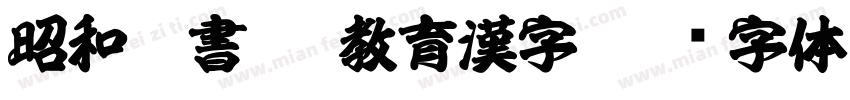 昭和隷書OTF教育漢字字体转换