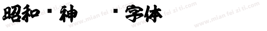 昭和龙神字体转换