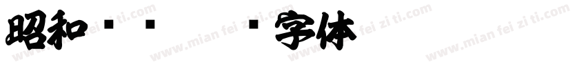 昭和龙飞字体转换