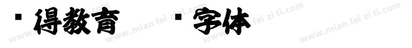 晓得教育字体转换
