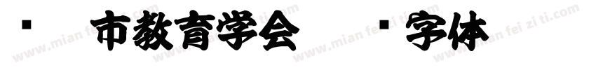 枣庄市教育学会字体转换