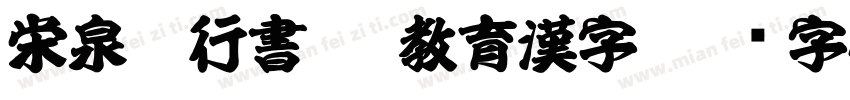 栄泉楷行書OTF教育漢字字体转换