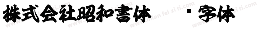 株式会社昭和書体字体转换