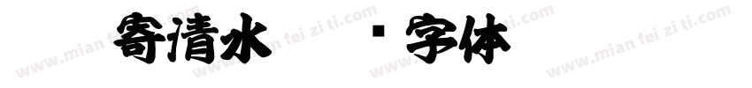 浮萍寄清水字体转换