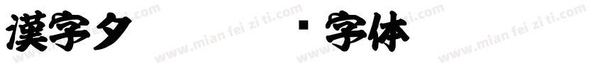漢字タ黑體字体转换