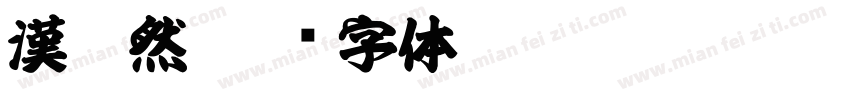 漢悠然字体转换