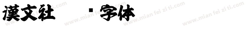 漢文社字体转换