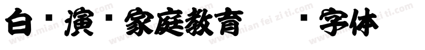白话演讲家庭教育字体转换
