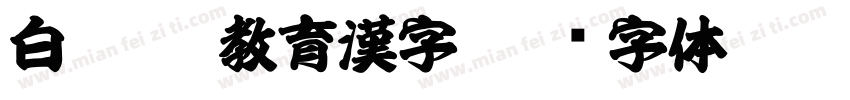 白龍OTF教育漢字字体转换