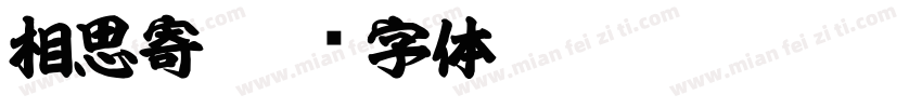 相思寄字体转换