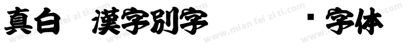 真白萌漢字別字410字体转换