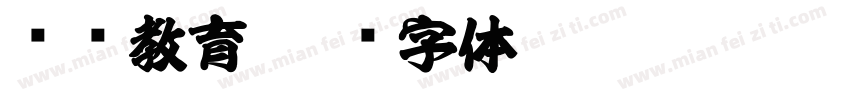 联师教育字体转换