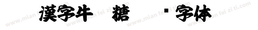 臺灣漢字牛軋糖字体转换