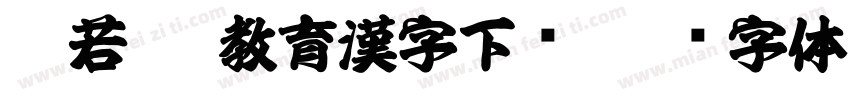 般若OTF教育漢字下载字体转换