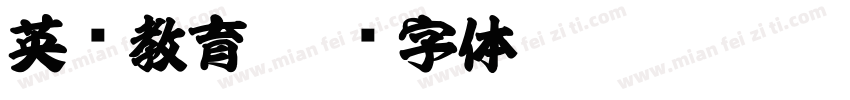 英语教育字体转换