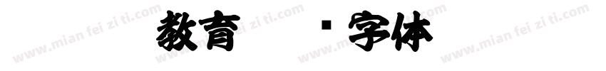豪龍TTF教育字体转换