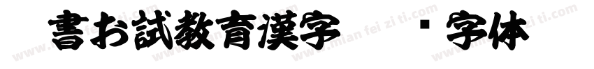 隷書お試教育漢字字体转换
