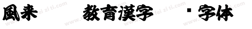 風来坊OTF教育漢字字体转换