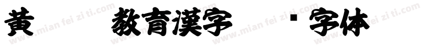 黄龍OTF教育漢字字体转换