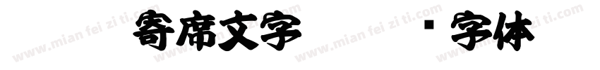 ＤＣＰ寄席文字W7字体转换