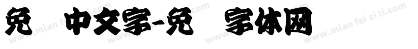 免费中文字字体转换