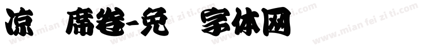 凉风席卷字体转换
