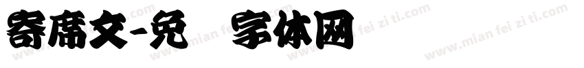 寄席文字体转换
